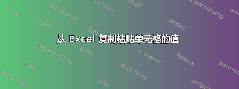 从 Excel 复制粘贴单元格的值