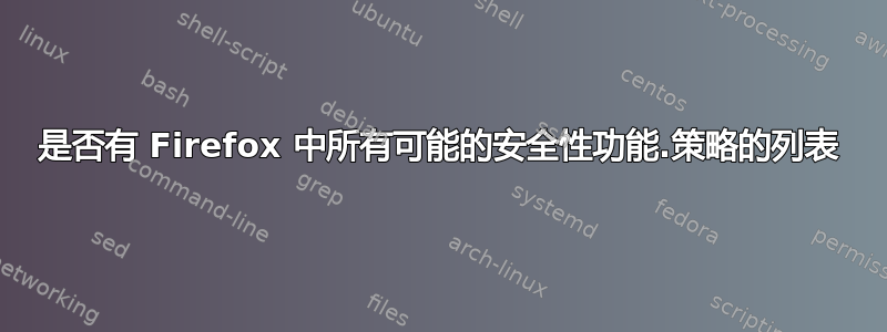 是否有 Firefox 中所有可能的安全性功能.策略的列表