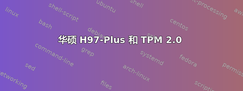 华硕 H97-Plus 和 TPM 2.0