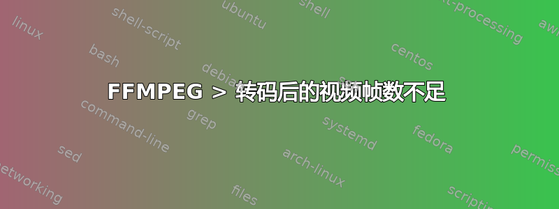 FFMPEG > 转码后的视频帧数不足