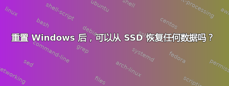 重置 Windows 后，可以从 SSD 恢复任何数据吗？