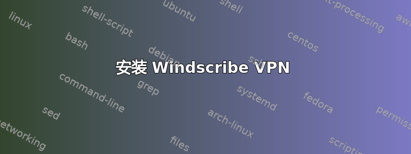 安装 Windscribe VPN