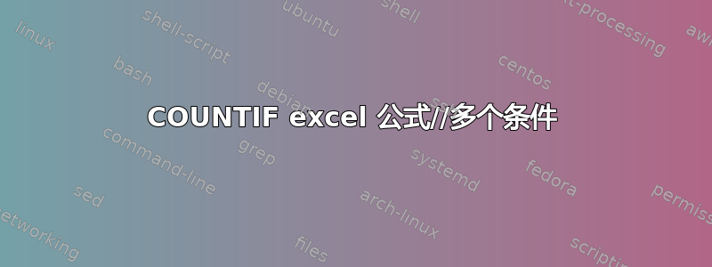 COUNTIF excel 公式//多个条件