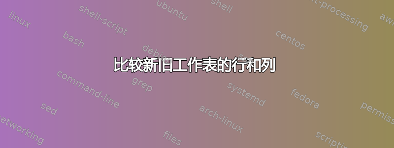 比较新旧工作表的行和列