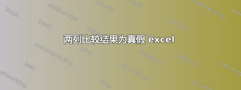 两列比较结果为真假 excel