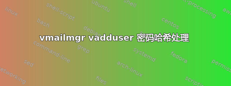 vmailmgr vadduser 密码哈希处理