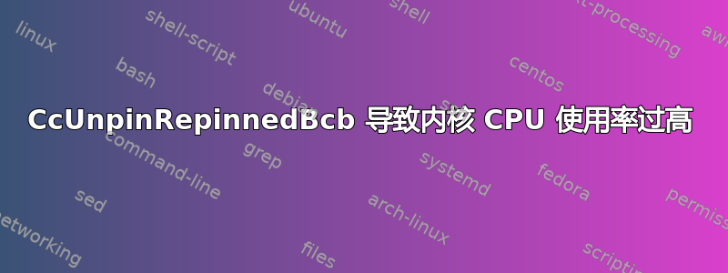 CcUnpinRepinnedBcb 导致内核 CPU 使用率过高