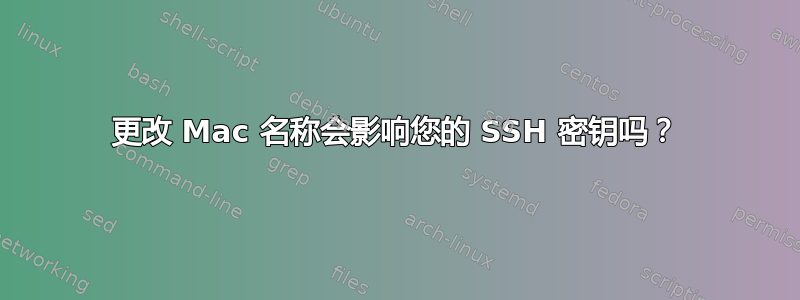 更改 Mac 名称会影响您的 SSH 密钥吗？