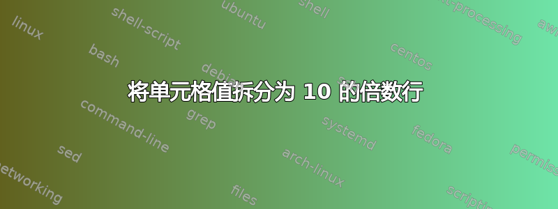 将单元格值拆分为 10 的倍数行