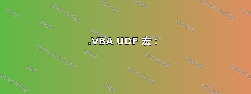 1.VBA UDF 宏：