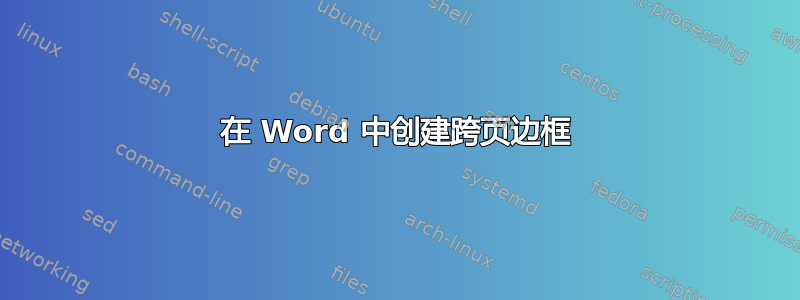 在 Word 中创建跨页边框