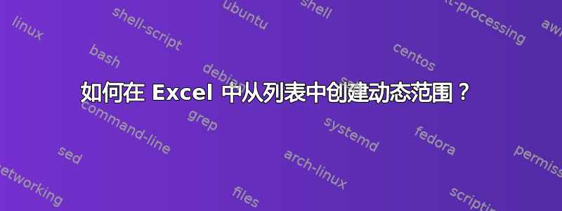 如何在 Excel 中从列表中创建动态范围？