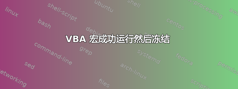 VBA 宏成功运行然后冻结