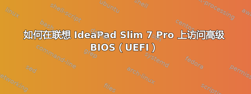 如何在联想 IdeaPad Slim 7 Pro 上访问高级 BIOS（UEFI）