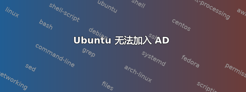 Ubuntu 无法加入 AD