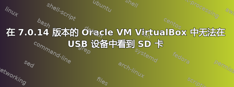 在 7.0.14 版本的 Oracle VM VirtualBox 中无法在 USB 设备中看到 SD 卡