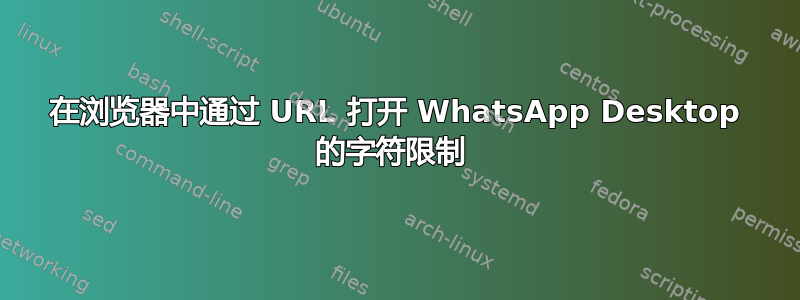 在浏览器中通过 URL 打开 WhatsApp Desktop 的字符限制 