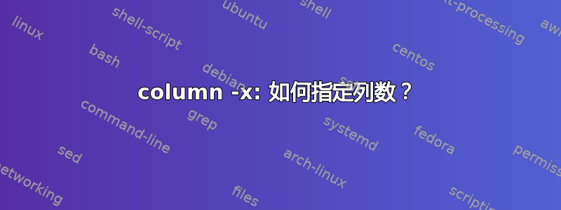 column -x: 如何指定列数？