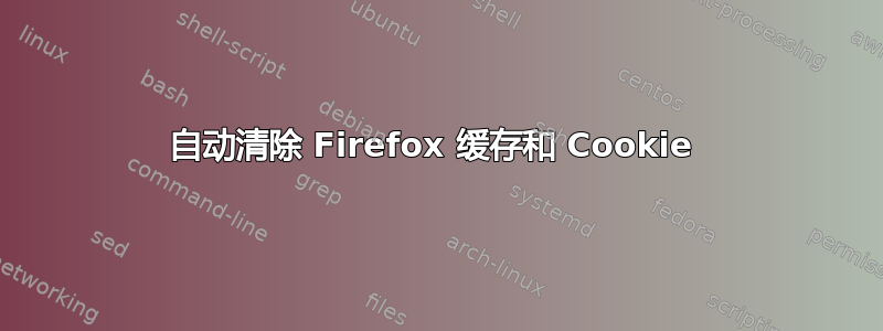 自动清除 Firefox 缓存和 Cookie 