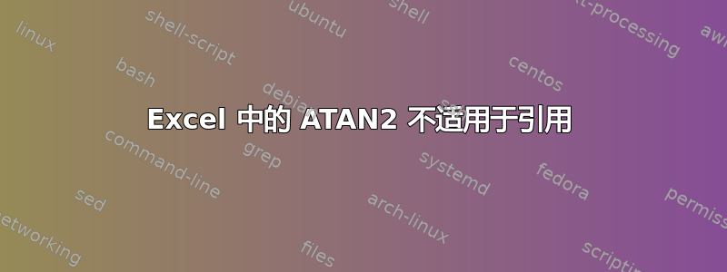 Excel 中的 ATAN2 不适用于引用