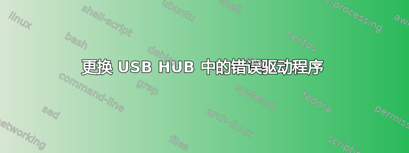 更换 USB HUB 中的错误驱动程序