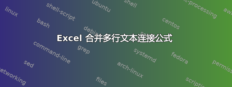 Excel 合并多行文本连接公式