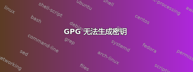 GPG 无法生成密钥