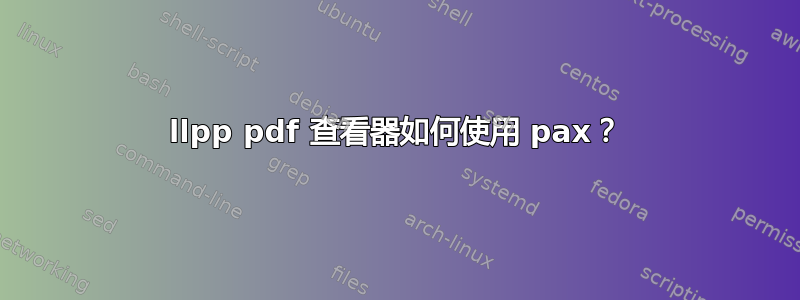 llpp pdf 查看器如何使用 pax？