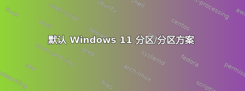 默认 Windows 11 分区/分区方案