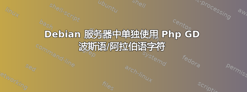 Debian 服务器中单独使用 Php GD 波斯语/阿拉伯语字符