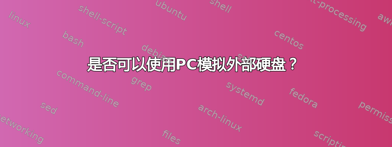 是否可以使用PC模拟外部硬盘？