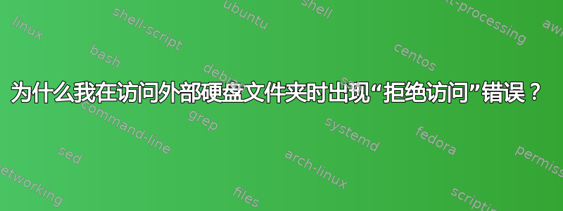 为什么我在访问外部硬盘文件夹时出现“拒绝访问”错误？