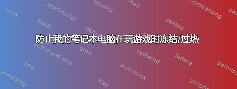 防止我的笔记本电脑在玩游戏时冻结/过热