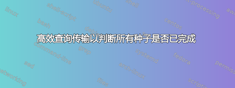 高效查询传输以判断所有种子是否已完成