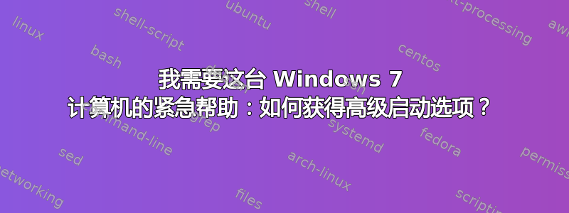 我需要这台 Windows 7 计算机的紧急帮助：如何获得高级启动选项？