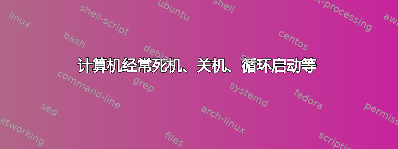 计算机经常死机、关机、循环启动等