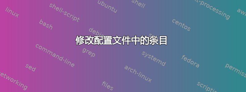 修改配置文件中的条目