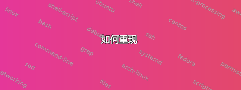 如何重现