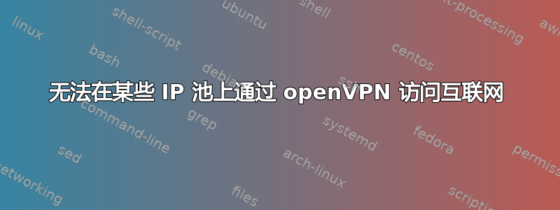 无法在某些 IP 池上通过 openVPN 访问互联网