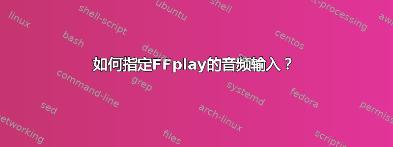 如何指定FFplay的音频输入？