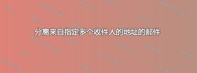 分离来自指定多个收件人的地址的邮件