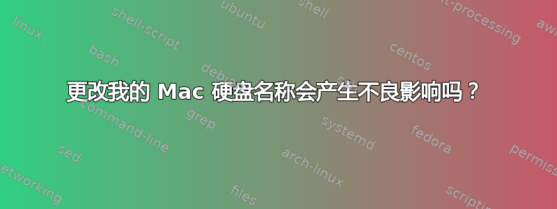 更改我的 Mac 硬盘名称会产生不良影响吗？