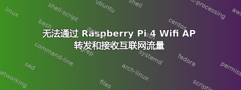 无法通过 Raspberry Pi 4 Wifi AP 转发和接收互联网流量