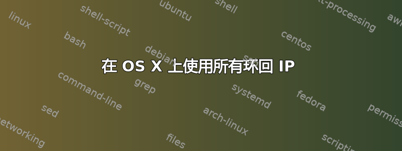 在 OS X 上使用所有环回 IP