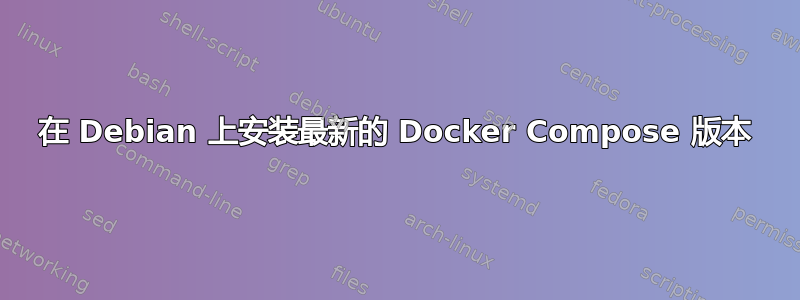 在 Debian 上安装最新的 Docker Compose 版本