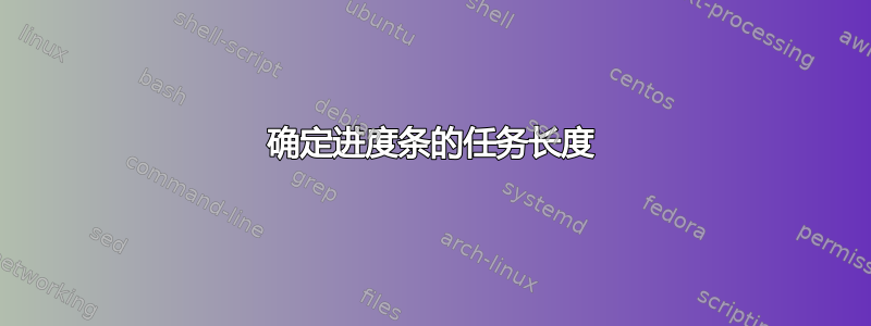 确定进度条的任务长度