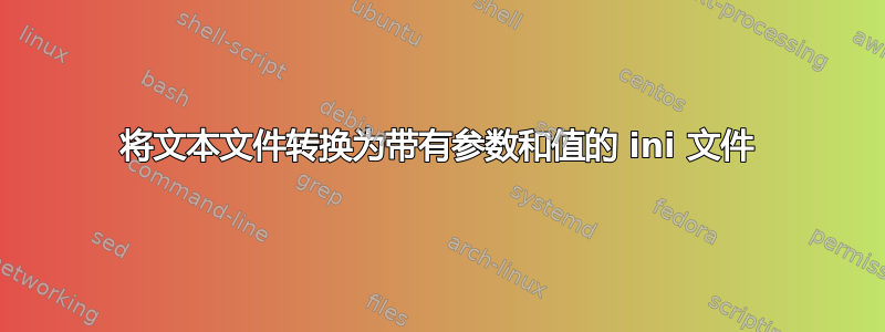 将文本文件转换为带有参数和值的 ini 文件