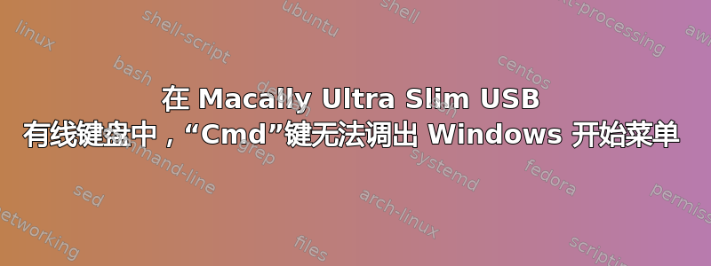 在 Macally Ultra Slim USB 有线键盘中，“Cmd”键无法调出 Windows 开始菜单