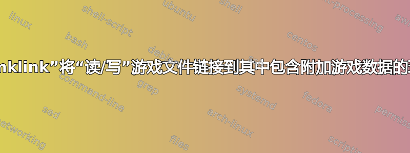 如何使用“mklink”将“读/写”游戏文件链接到其中包含附加游戏数据的现有目录？