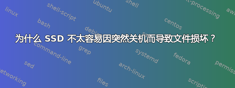 为什么 SSD 不太容易因突然关机而导致文件损坏？